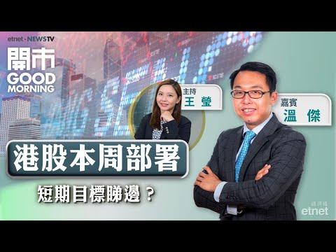 2025-12-15｜美股納指連跌兩日 科技股憂慮未完？港股本周點部署？新股印象大紅袍抽唔抽？｜嘉賓：溫傑｜開市Good Morning｜etnet