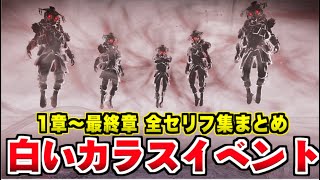 【Apex】ブラッドハウンド イベント 全セリフ集 (1章～最終章) 白いカラス【エーペックスレジェンズ】Apex Legends