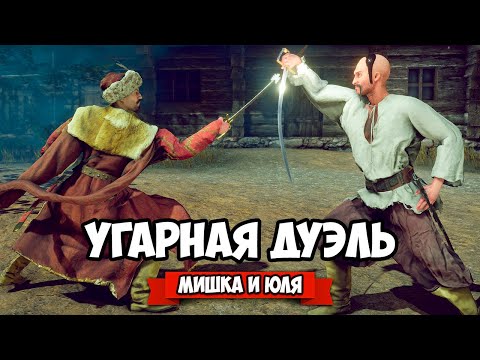 Видео: УГАРНАЯ ДУЭЛЬ НА МЕЧАХ - КАК В РЕАЛЕ! ♦ Hellish Quart