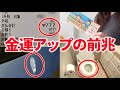 【金運上昇のサインはこれ!】金運アップの前兆10選!このサインが出たら金運が上昇する!