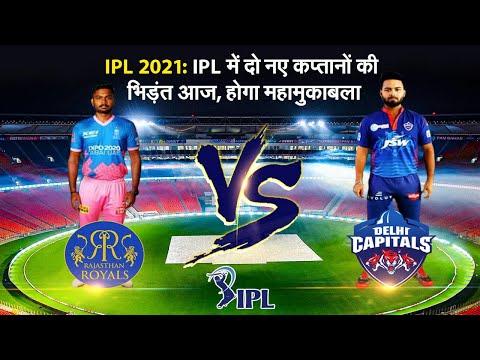 IPL 2021: IPL में दो नए कप्तान ऋषभ पंत और संजू सैमसन होंगे आमने-सामने I RR vs DC Match IPL 2021