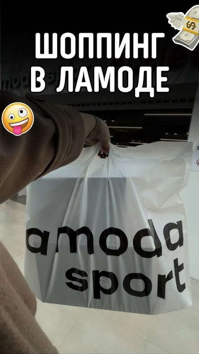 Обзор магазина «Lamoda Sport» #lamoda #shorts #шоппингвлог - YouTube