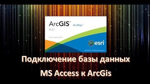 Подключение базы данных MS Access к Arcgis