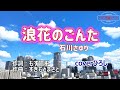 石川さゆり「浪花のごんた」coverひろし(+2) 2023年10月18日発売