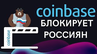 Криптобиржа Coinbase заблокировала 25 000 пользователей РФ.