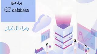 كيفيه عمل قاعدة بيانات بتطبيق Ez database في الجوال