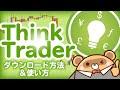 ThinkTrader(旧Trade Interceptor)ダウンロード方法と使い方
