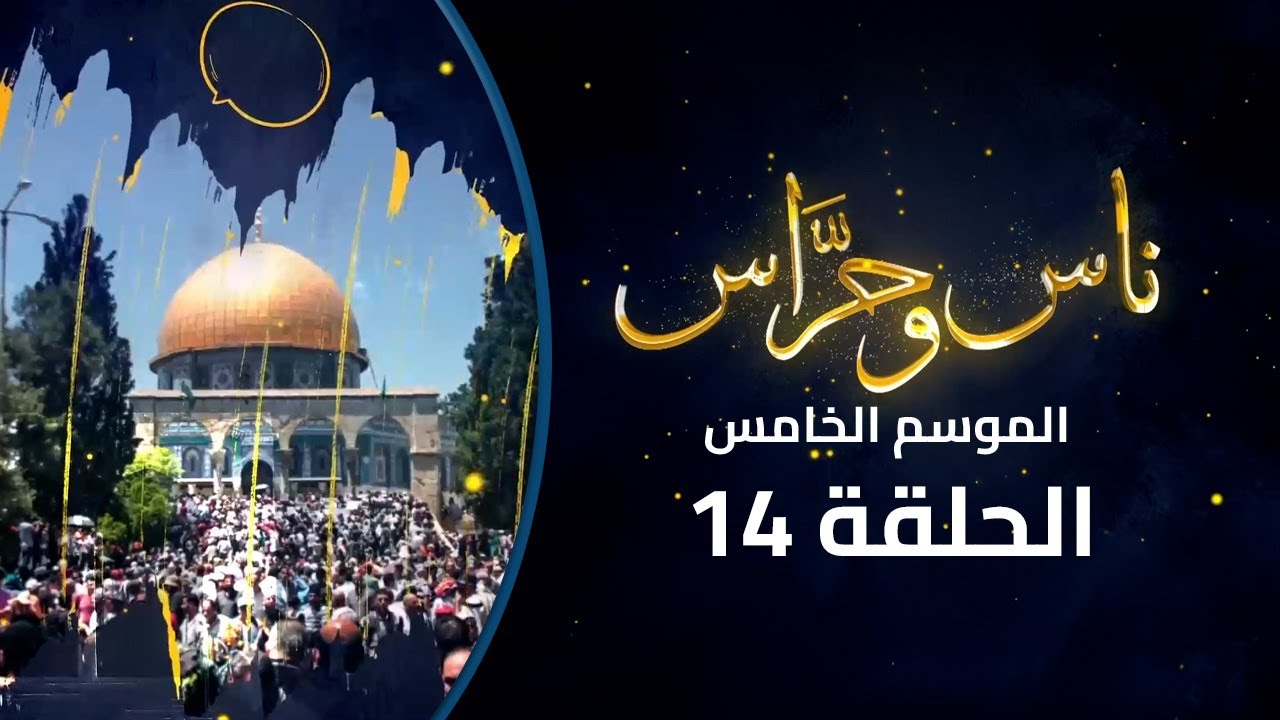 عطاء في القدس... متطوعون ومرابطون بين باب الأسباط وساحة الغزالي | ناس وحراس | الموسم 5| الحلقة 14