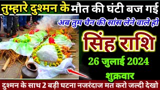 सिंह राशि 22 मई 2024 बुधवार तुम्हारे दुश्मन के मौत की घंटी बज गई दो बड़ी घटना | Singh Rashi,leo