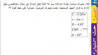 مسألة 48 فيزياء McGraw Hillالحث الكهرومغناطيسي Electromagnetic induction