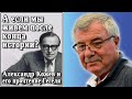 А если мы живем после конца истории? №21 Александр Кожев и его прочтение Гегеля.