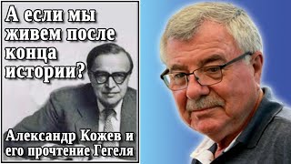 видео: А если мы живем после конца истории? №21 Александр Кожев и его прочтение Гегеля. картинка: А если мы живем после конца истории? №21 Александр Кожев и его прочтение Гегеля.