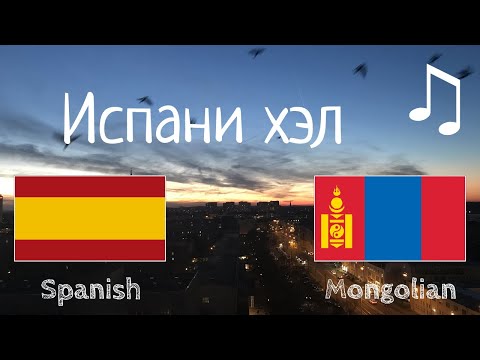Видео: Испани хэл дээр элэг
