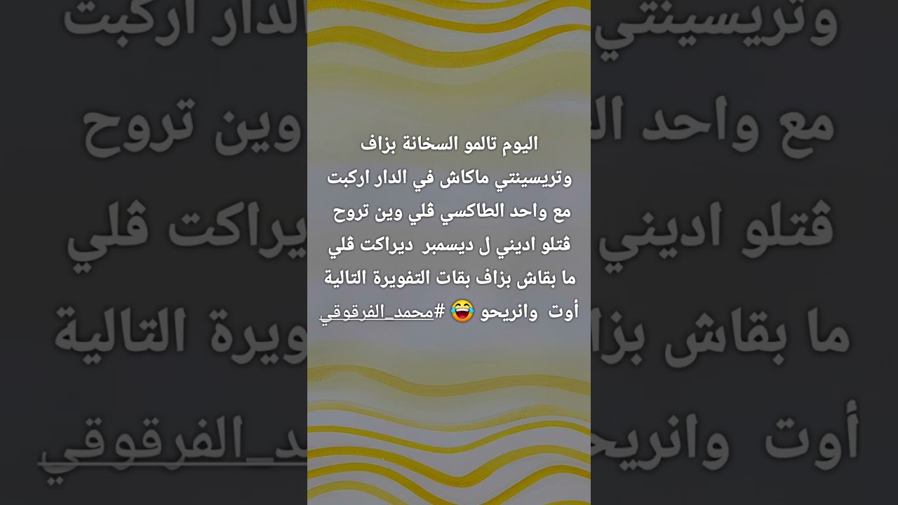 اضحك مع محمد الفرقوقي