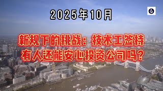 2025年10月 新规下的挑战：技术工签持有人还能安心投资公司吗？