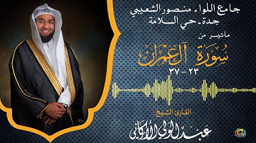 ما تيسر من سورة آل عمران من صلاة العشاء بجامع الشعيبي بجدة 10-12-2018 #عبدالولي_الاركاني