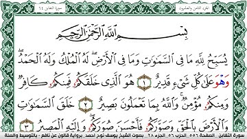 سورة التغابن مكتوبة يوسف نوح احمد Surah Al Taghabon  برواية قالون عن نافع بالتوسيط والصلة