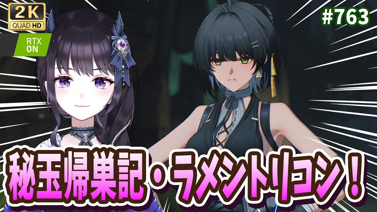 【#鳴潮】 ゆるりと秘玉帰巣記・ラメントリコン報酬回収や実績巡り✨ / 2K1440p #763 【#Vtuber Yomi】