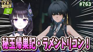 【#鳴潮】  ゆるりと秘玉帰巣記・ラメントリコン報酬回収や実績巡り✨  / 2K1440p #763 【#Vtuber Yomi】