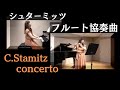 【解説付き】シュターミッツ フルート協奏曲ト長調Op.29 第一楽章/C.Stamitz Concerto G-dur Op.29 1st movement