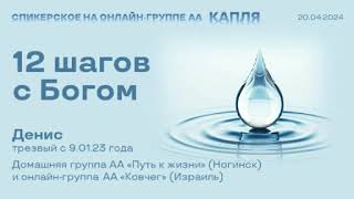 Денис (Ногинск) 12 шагов с Богом. Спикерское на онлайн-группе АА 