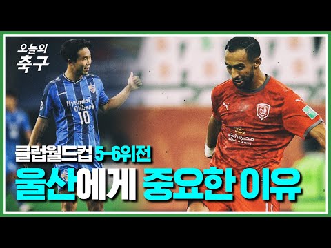[1분] 1승에 걸린 엄청난 상금!? 울산에게 클럽 월드컵 승리가 중요한 이유 | Ulsan Hyundai #오늘의K리그