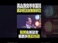 青山傳來不幸噩耗，妻子輕生內幕瞞不住#青山 #婉曲 #茶娛飯後