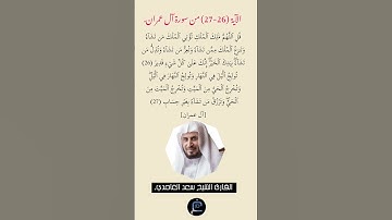 الآية (26-27) من سورة آل عمران//القارئ الشيخ سعد الغامدي.