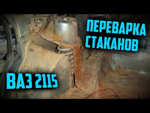 Как переварить задние стаканы стоек 2115. Сварка. Замена кузовни.