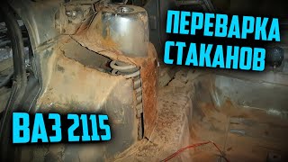 Как переварить задние стаканы стоек 2115. Сварка. Замена кузовни.