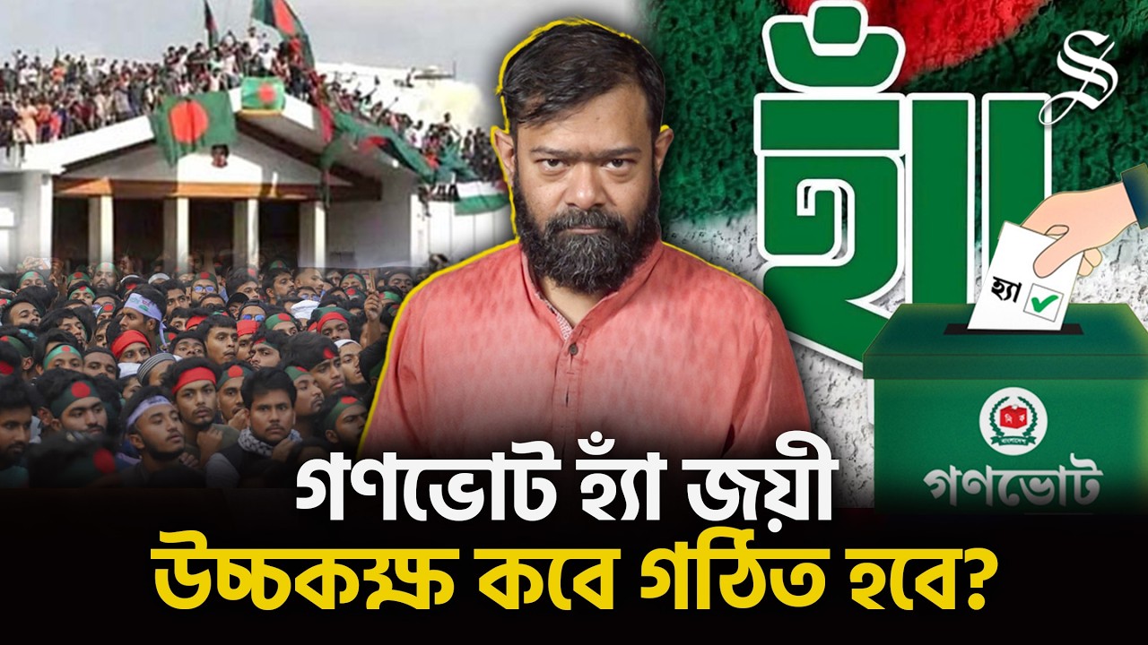 গণভোটে হ্যাঁ জেতায় বিএনপির নোট অফ ডিসেন্টগুলোর কী হবে? | BNP | Jamaat | NCP | Referendum