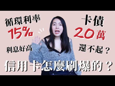 [蕾咪] 15%的循環利率哪來的？信用卡沒繳最低金額會怎樣？卡債20萬還有救嗎！？