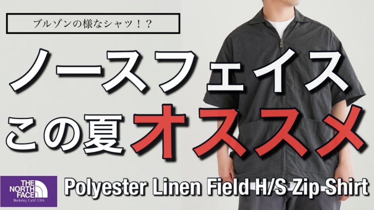 【ノースフェイス】この夏オススメシャツ！Polyester Linen Field H/S Zip Shirt！【シャツ】