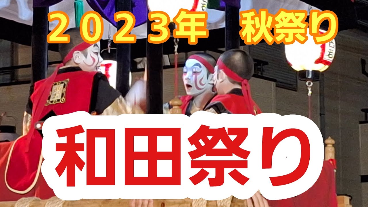 和田祭り  本祭り  西組  2023年10月21日・22日   #お祭り#秋祭り#和歌山県#美浜町