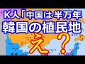 中国は半万年韓国の植民地、という動画が韓国で流行ってしまうｗｗ