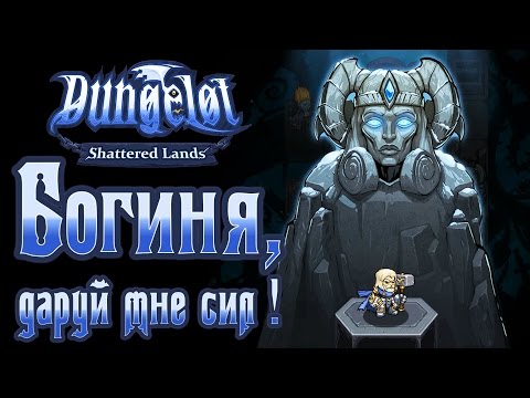 Dungelot: Shattered Lands - Прохождение игры #3 | Богиня, даруй мне сил !