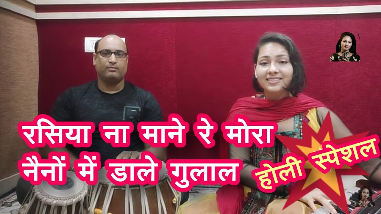 रसिया ना माने रे मोरा नैनो मे डाले गुलाल ।। Dimpal Bhumi Holi Geet ।। तबला- राजीव पाण्डेय
