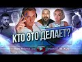 Кто это делает? В.Паньчак, Е.Фаист...