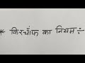 भौतिक विज्ञान कक्षा 12|| किरचाफ का नियम🎯||व्हिट्सटोन ब्रिज सिद्धांत🎯||Physics By Shani Sir 🎯