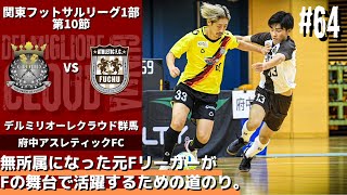 【#64】vs府中アスレティックFC〜上位リーグを目指して〜