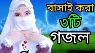 bangla gojol,new bangla gazal,ghajal,gojol,new vira gojol,new gojol2023,basai kora sera gojol