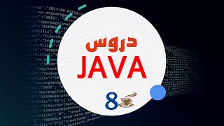 Java darija 8 : JAVA IF function -تعلم جافا : الدالة الشرطية