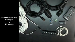 Активный USB HUB 10 метров