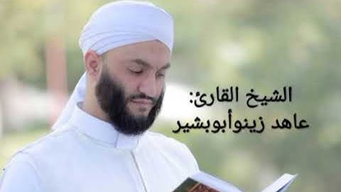 سورة البقرة كاملة الشيخ القارئ عاهد زينو الشيخ عاهد زينو