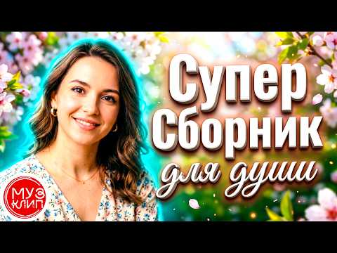 Сборник очень трогательных лучших песен Музыка для души Новинки