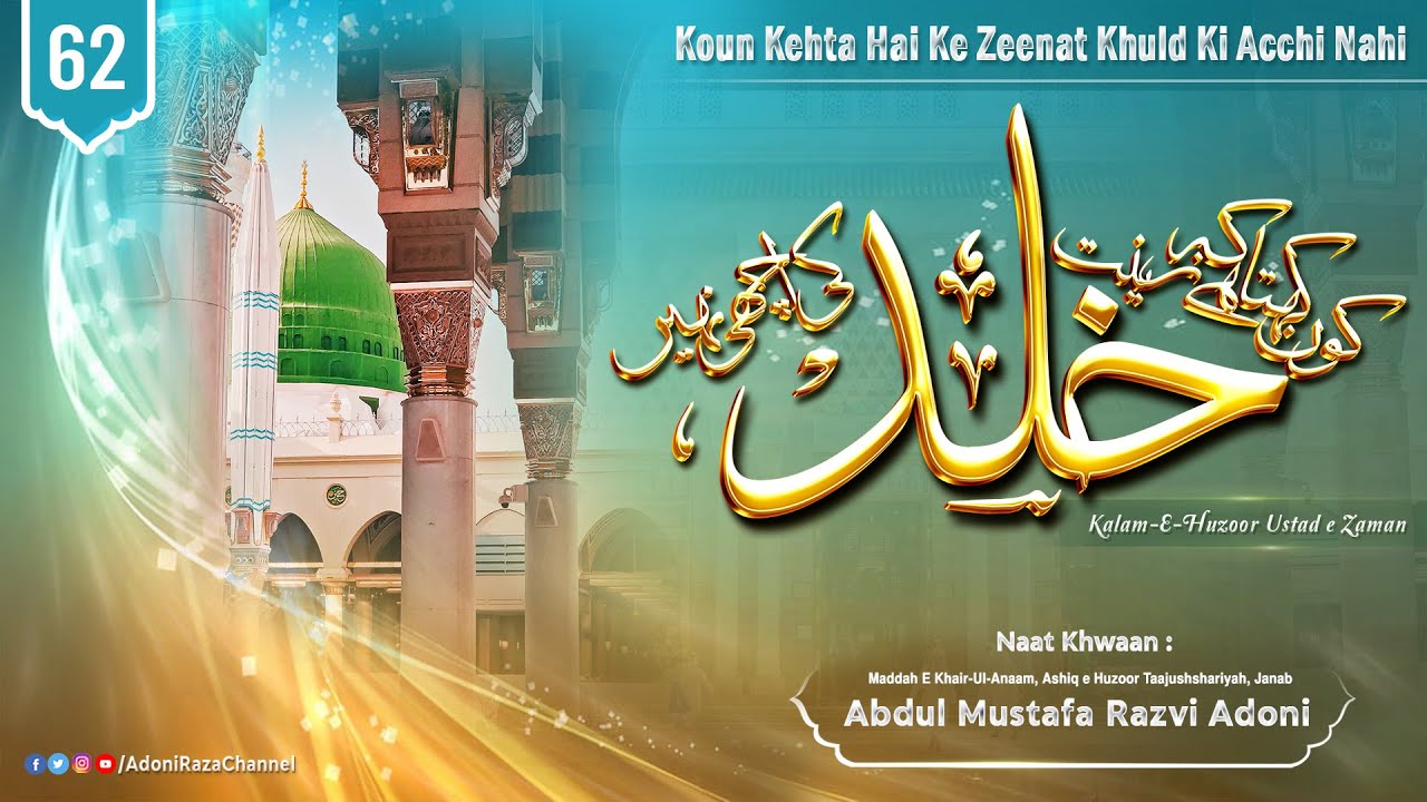 Koun Kehta Hai Ke Zeenat Khuld Ki Acchi Nahi | Track-62 | Abdul Mustafa Razvi Adoni