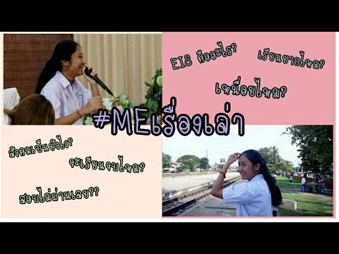 EIS ไม่ยากเท่าไหร่ แค่ไม่ค่อยสอบผ่าน!! || #MEเรื่องเล่า EP1 ||