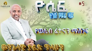 ዮሴፍ ክፍል 5 ፦ የወሲብ ፈተናን ማሸነፍ ዮሴፍ ክፍል 5 ፦ የወሲብ ፈተናን ማሸነፍ