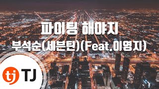 [TJ노래방] 파이팅해야지 - 부석순(세븐틴)(Feat.이영지) / TJ Karaoke