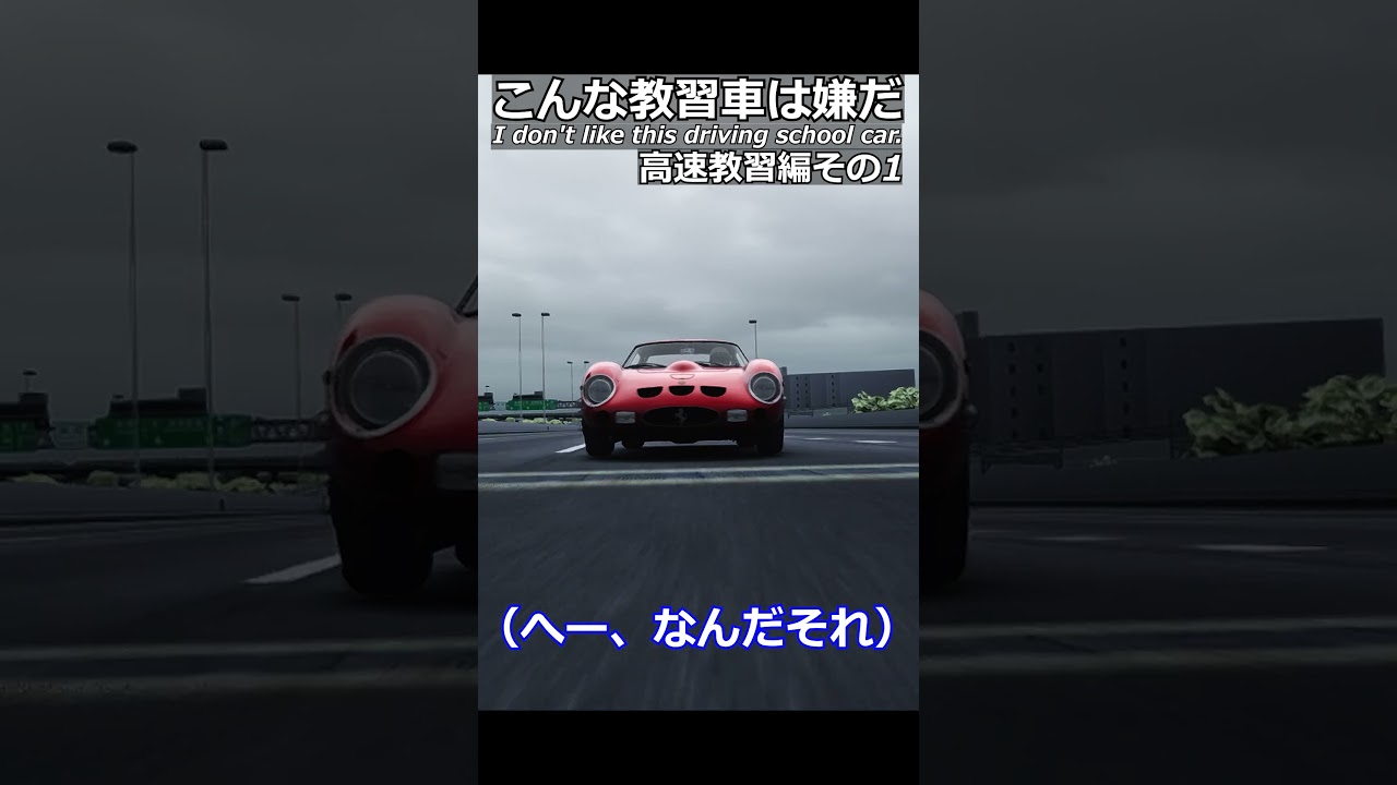 こんな教習車は嫌だ!高速教習編その1#shorts #racing #ゲーム実況 #drift #あるある #ferrari #apex こんな教習車は嫌だ!高速教習編その1#shorts #racing #ゲーム実況 #drift #あるある #ferrari #apex
